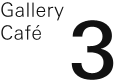 Gallery Cafe 3（ギャラリーカフェ３／ギャラリーカフェ スリー）